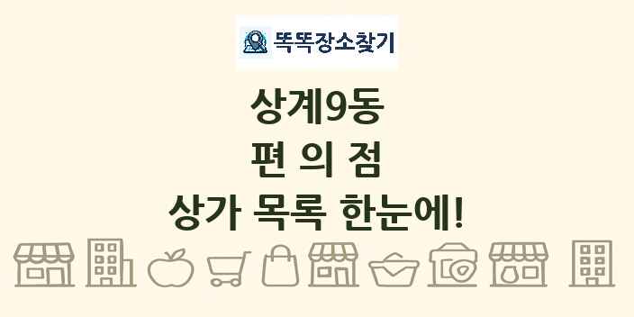 상계9동 편의점 상가 목록 및 정보