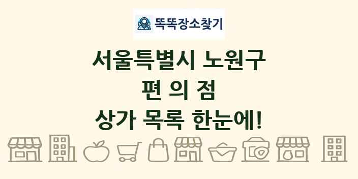 서울특별시 노원구 편의점 상가 목록 및 정보