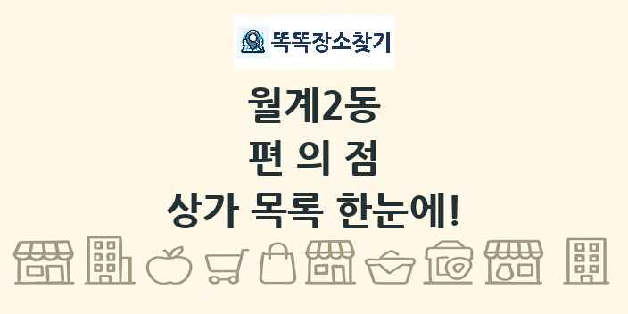 월계2동 편의점 상가 목록 및 정보