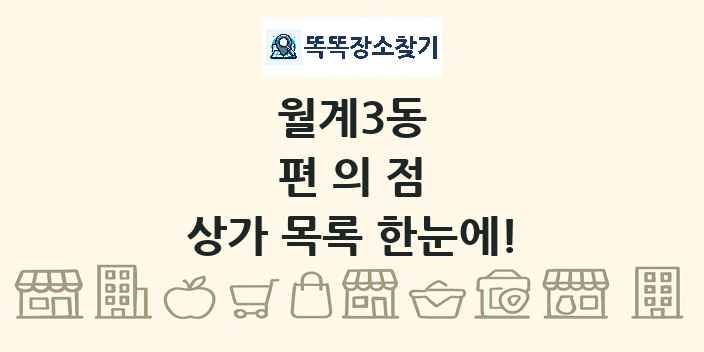 월계3동 편의점 상가 목록 및 정보