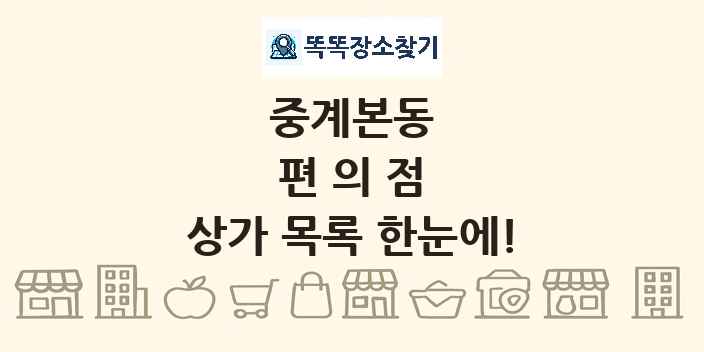 중계본동 편의점 상가 목록 및 정보