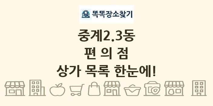 중계2.3동 편의점 상가 목록 및 정보