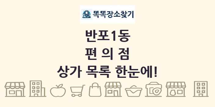 반포1동 편의점 상가 목록 및 정보