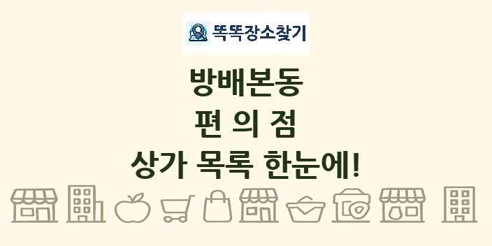 방배본동 편의점 상가 목록 및 정보