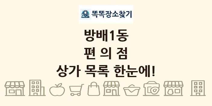 방배1동 편의점 상가 목록 및 정보