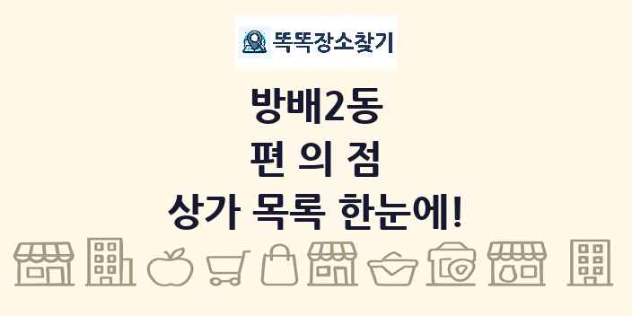 방배2동 편의점 상가 목록 및 정보