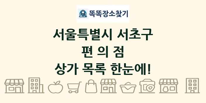 서울특별시 서초구 편의점 상가 목록 및 정보