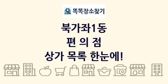 북가좌1동 편의점 상가 목록 및 정보