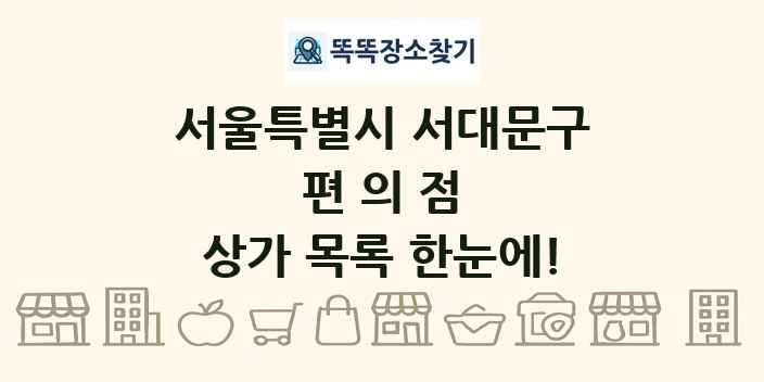 서울특별시 서대문구 편의점 상가 목록 및 정보