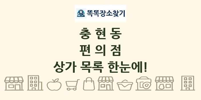 충현동 편의점 상가 목록 및 정보