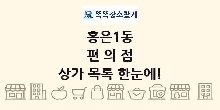 홍은1동 편의점 상가 목록 및 정보