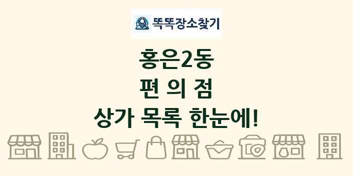 홍은2동 편의점 상가 목록 및 정보