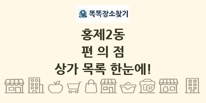 홍제2동 편의점 상가 목록 및 정보