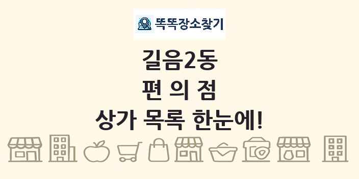 길음2동 편의점 상가 목록 및 정보