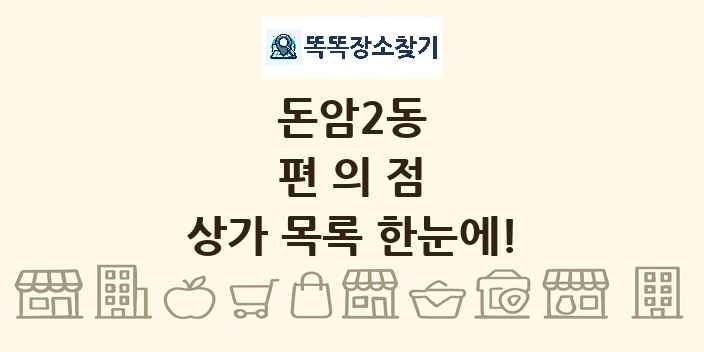 돈암2동 편의점 상가 목록 및 정보