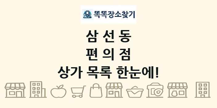 삼선동 편의점 상가 목록 및 정보
