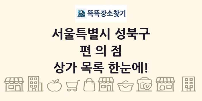 서울특별시 성북구 편의점 상가 목록 및 정보