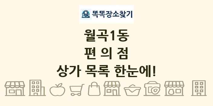 월곡1동 편의점 상가 목록 및 정보