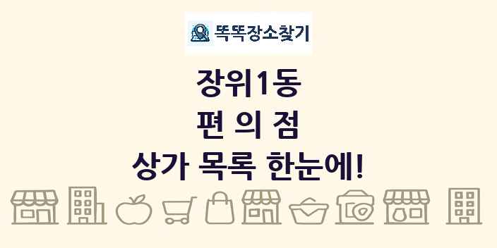 장위1동 편의점 상가 목록 및 정보