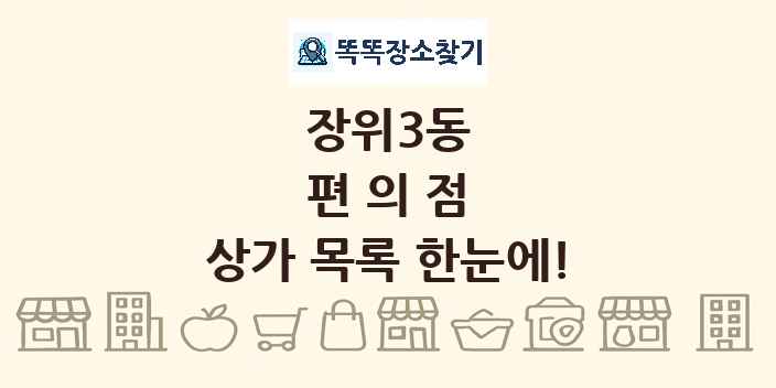 장위3동 편의점 상가 목록 및 정보