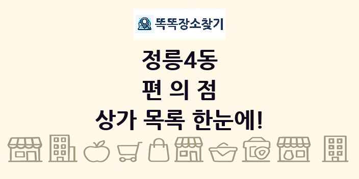 정릉4동 편의점 상가 목록 및 정보