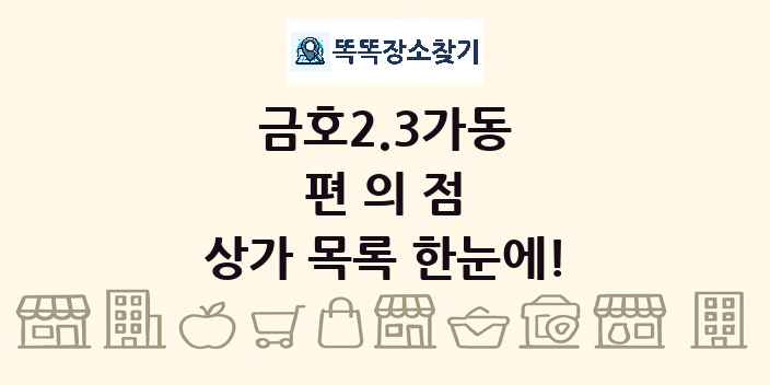 금호2.3가동 편의점 상가 목록 및 정보