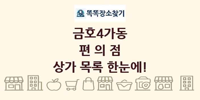 금호4가동 편의점 상가 목록 및 정보