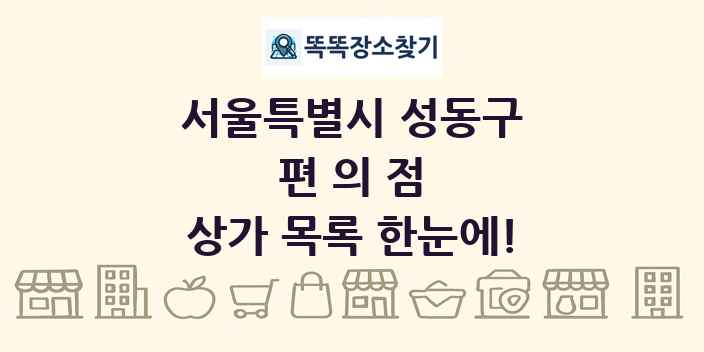 서울특별시 성동구 편의점 상가 목록 및 정보