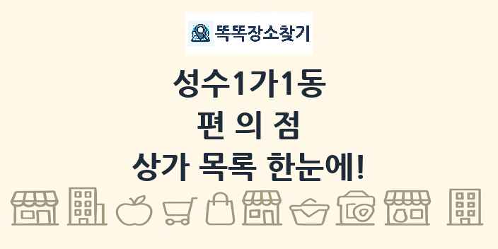 성수1가1동 편의점 상가 목록 및 정보