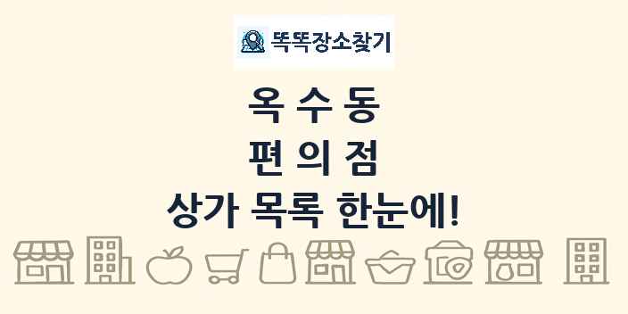 옥수동 편의점 상가 목록 및 정보