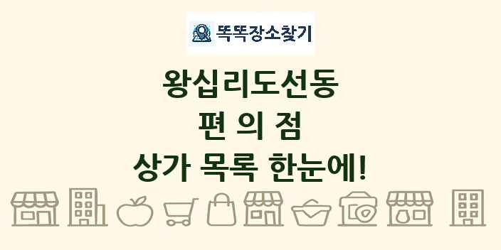 왕십리도선동 편의점 상가 목록 및 정보