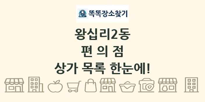 왕십리2동 편의점 상가 목록 및 정보