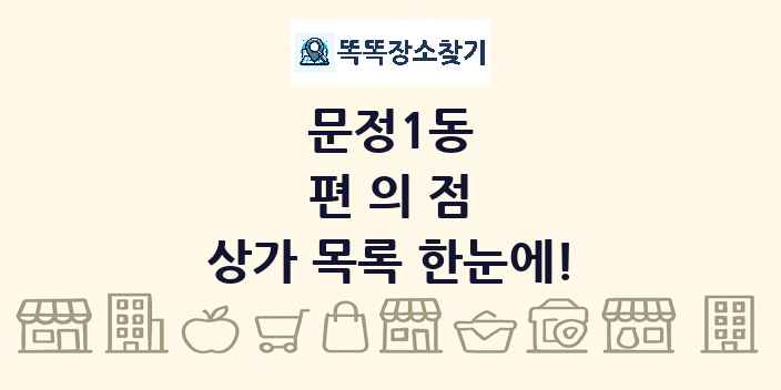 문정1동 편의점 상가 목록 및 정보