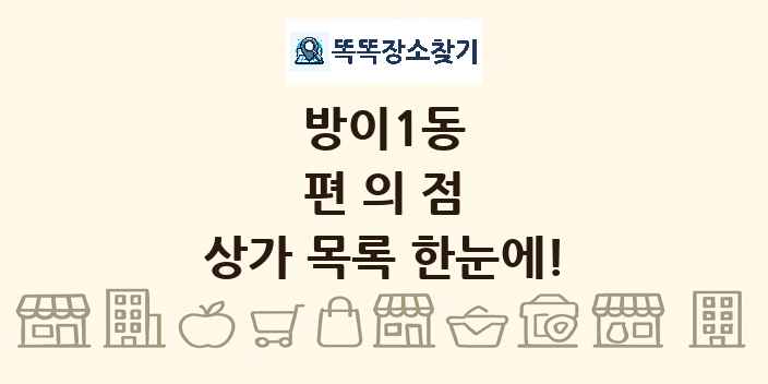 방이1동 편의점 상가 목록 및 정보