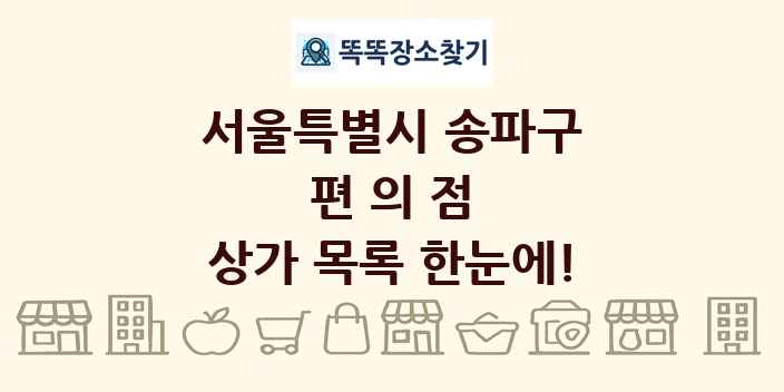 서울특별시 송파구 편의점 상가 목록 및 정보
