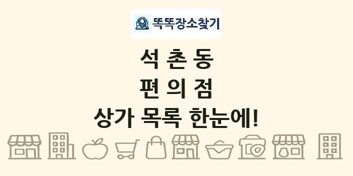 석촌동 편의점 상가 목록 및 정보