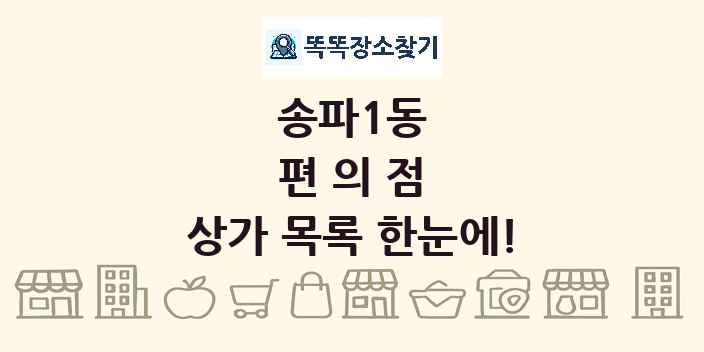 송파1동 편의점 상가 목록 및 정보