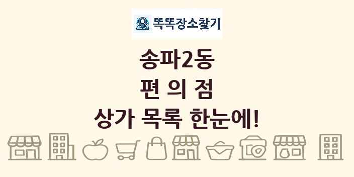 송파2동 편의점 상가 목록 및 정보