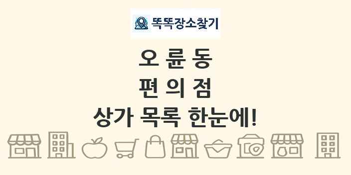 오륜동 편의점 상가 목록 및 정보