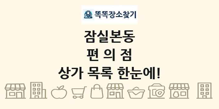 잠실본동 편의점 상가 목록 및 정보