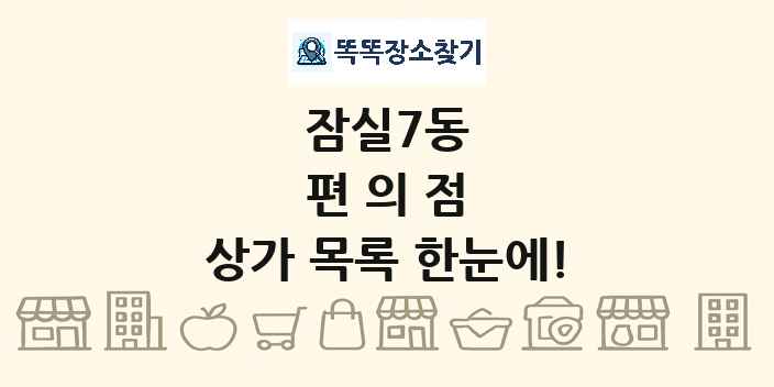 잠실7동 편의점 상가 목록 및 정보