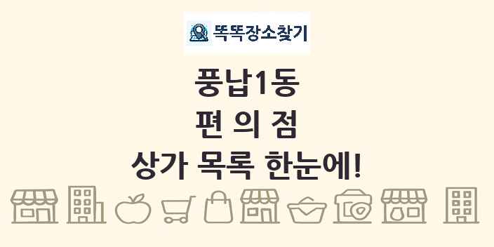 풍납1동 편의점 상가 목록 및 정보
