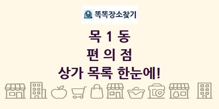 목1동 편의점 상가 목록 및 정보