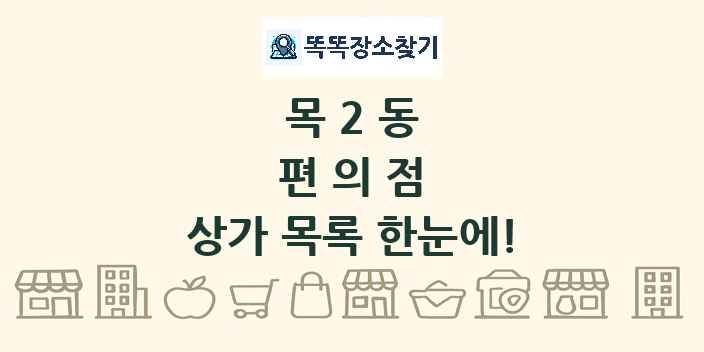 목2동 편의점 상가 목록 및 정보