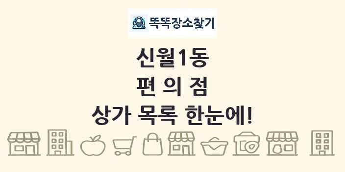 신월1동 편의점 상가 목록 및 정보