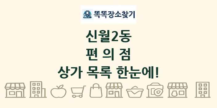 신월2동 편의점 상가 목록 및 정보
