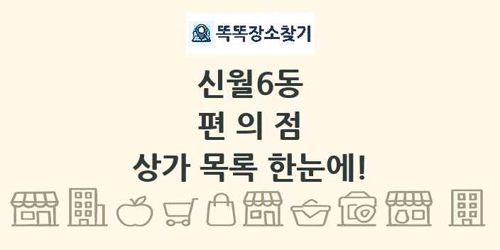 신월6동 편의점 상가 목록 및 정보