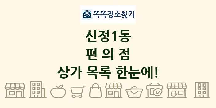 신정1동 편의점 상가 목록 및 정보