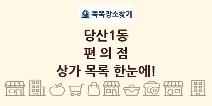 당산1동 편의점 상가 목록 및 정보