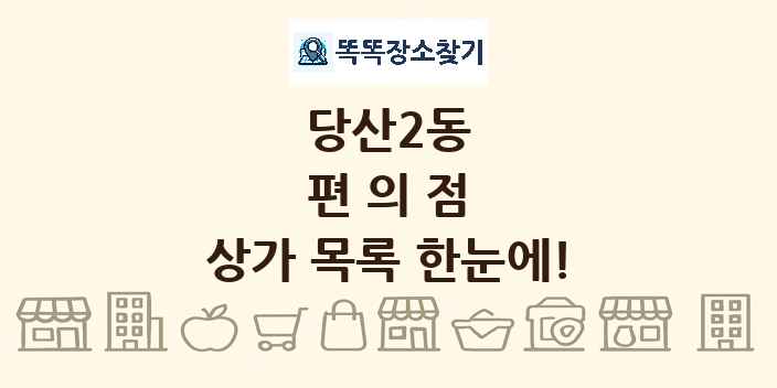 당산2동 편의점 상가 목록 및 정보